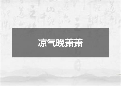 凉气晚萧萧