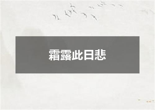 霜露此日悲