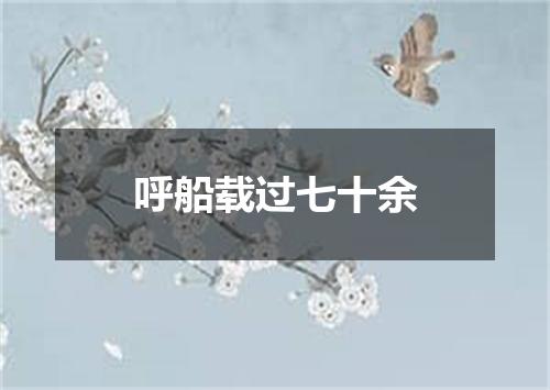 呼船载过七十余