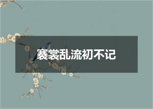 褰裳乱流初不记