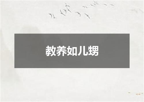 教养如儿甥