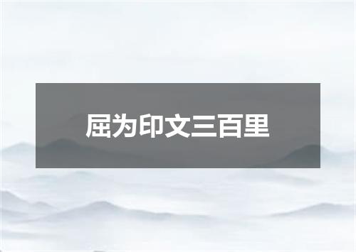 屈为印文三百里
