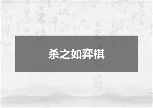 杀之如弈棋