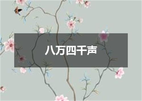 八万四千声