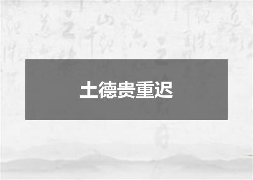 土德贵重迟