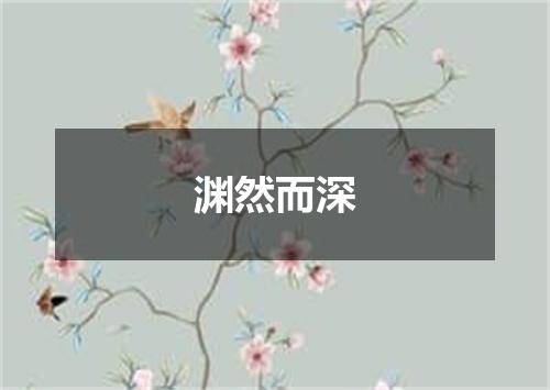 渊然而深