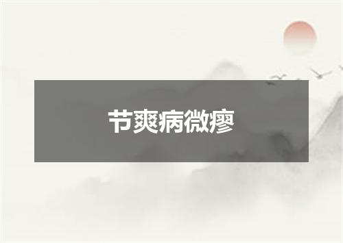 节爽病微瘳