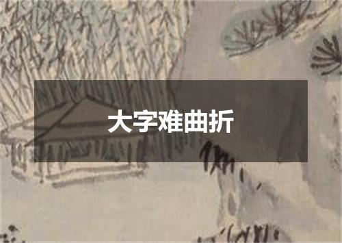 大字难曲折
