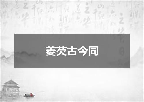 菱芡古今同