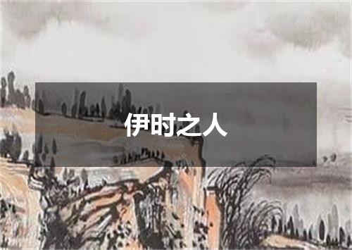 伊时之人