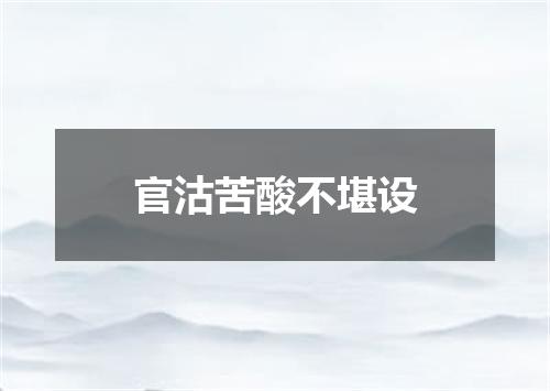 官沽苦酸不堪设