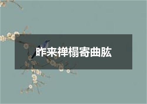 昨来禅榻寄曲肱