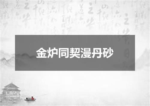 金炉同契漫丹砂