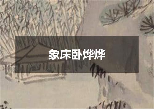 象床卧烨烨