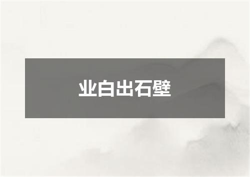 业白出石壁