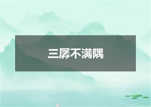 三孱不满隅