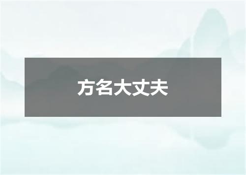 方名大丈夫