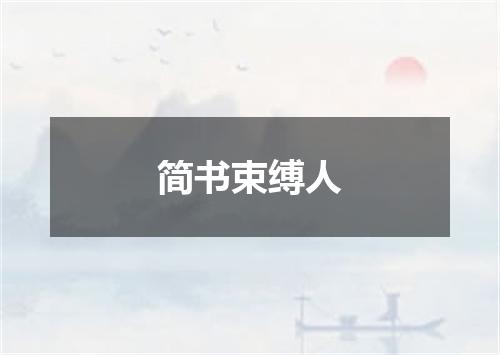 简书束缚人
