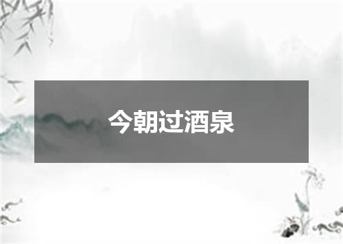 今朝过酒泉