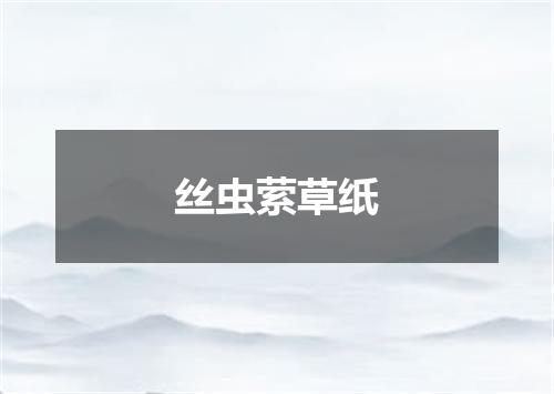 丝虫萦草纸