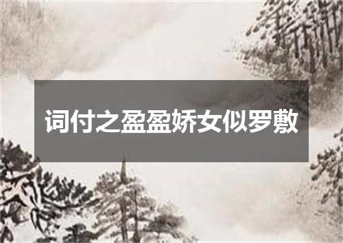 词付之盈盈娇女似罗敷