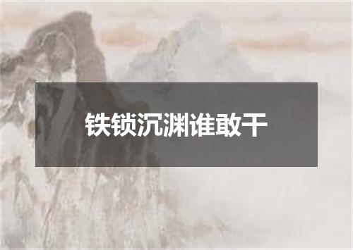 铁锁沉渊谁敢干