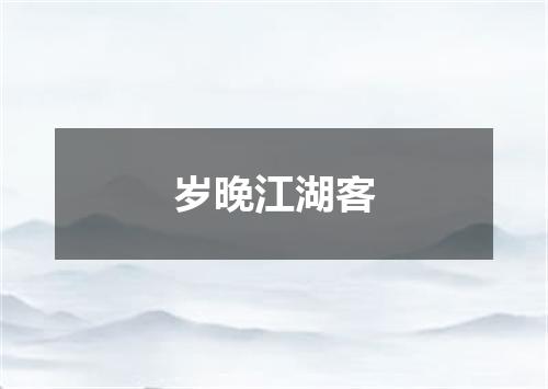 岁晚江湖客