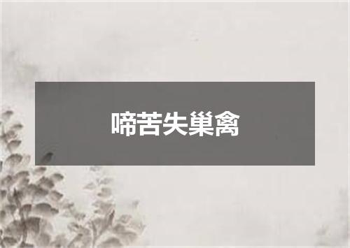啼苦失巢禽