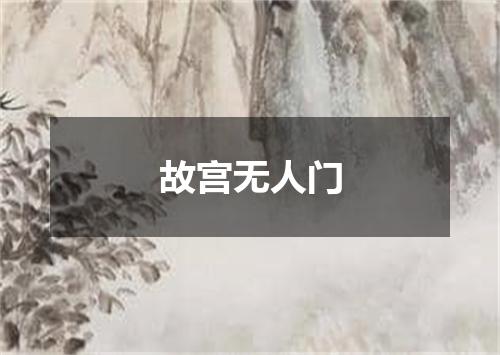 故宫无人门