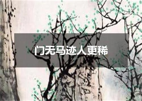门无马迹人更稀