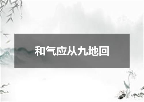 和气应从九地回
