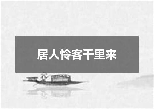 居人怜客千里来