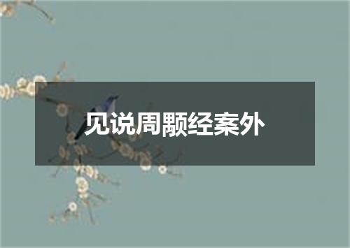 见说周颙经案外