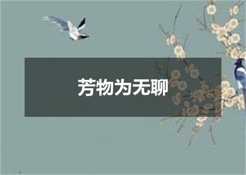 芳物为无聊