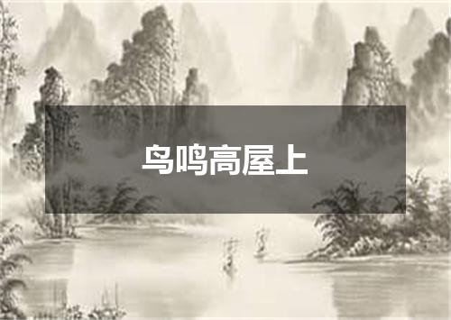 鸟鸣高屋上