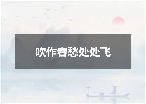 吹作春愁处处飞