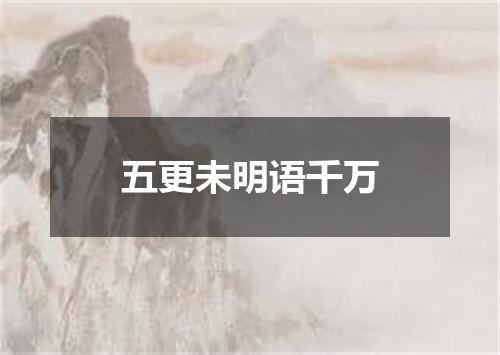 五更未明语千万