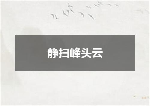 静扫峰头云