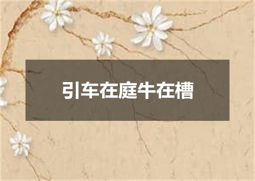 引车在庭牛在槽