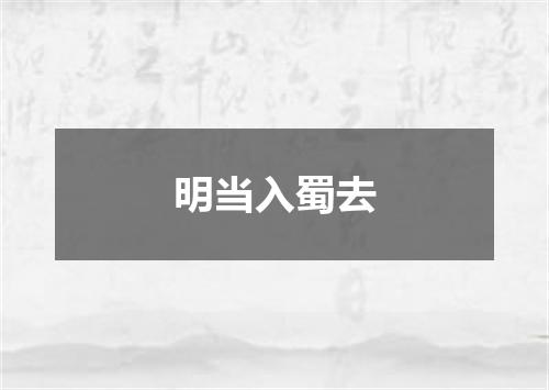 明当入蜀去
