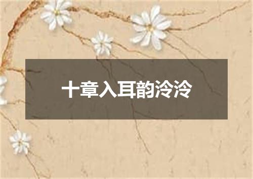 十章入耳韵泠泠