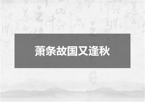 萧条故国又逢秋