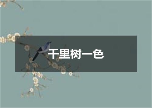 千里树一色