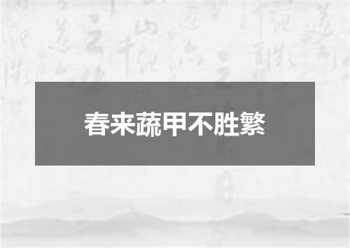 春来蔬甲不胜繁