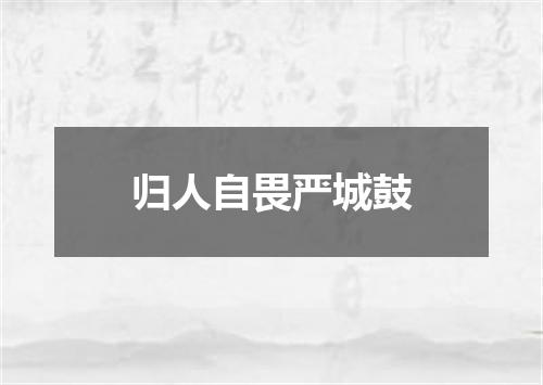 归人自畏严城鼓