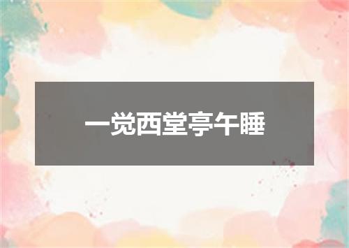 一觉西堂亭午睡