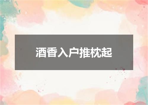 酒香入户推枕起