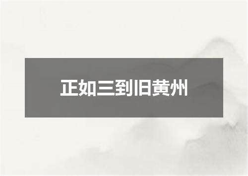 正如三到旧黄州