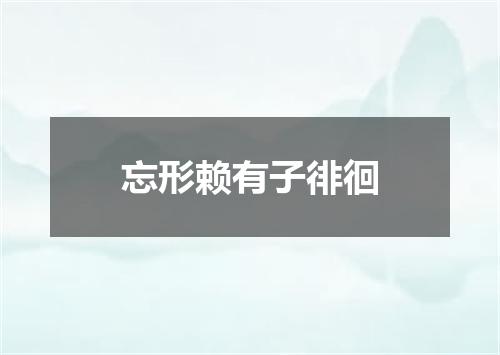 忘形赖有子徘徊