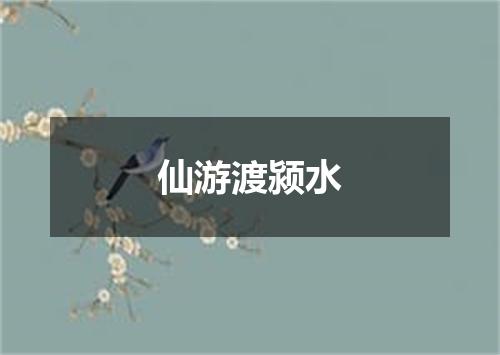 仙游渡颍水